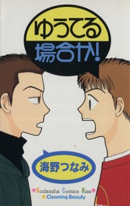 【中古】 ゆうてる場合か！ キスＫＣ／海野つなみ(著者)