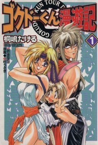 【中古】 ゴクドーくん漫遊記(１) 電撃Ｃ／桐嶋たける(著者)