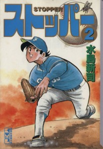 【中古】 ストッパー（文庫版）(２) 講談社漫画文庫／水島新司(著者)