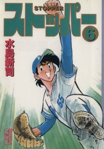 【中古】 ストッパー（文庫版）(６) 講談社漫画文庫／水島新司(著者)