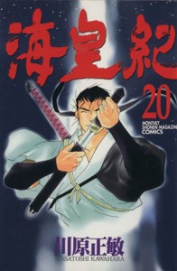 【中古】 海皇紀(２０) マガジンＫＣＭｏｎｔｈｌｙ　ｓｈｏｎｅｎ　ｍａｇａｚｉｎｅ　ｃｏｍｉｃｓ／川原正敏(著者)