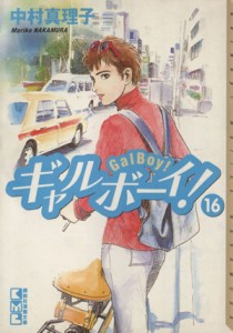 【中古】 ギャルボーイ！（文庫版）(１６) 講談社漫画文庫／中村真理子(著者)