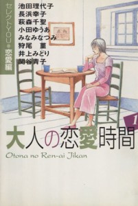 【中古】 大人の恋愛時間（文庫版）(１) セレクトｙｏｕ恋愛編 ＹＯＵ漫画文庫／アンソロジー(著者),池田理代子(著者)