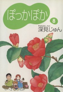 【中古】 ぽっかぽか（文庫版）(８) ＹＯＵ漫画文庫／深見じゅん(著者)