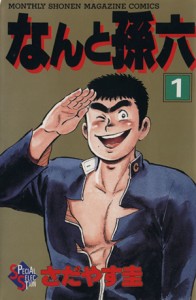 【中古】 なんと孫六（デラックス版）(１) ＫＣＤＸ／さだやす圭(著者)