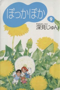 【中古】 ぽっかぽか（文庫版）(９) ＹＯＵ漫画文庫／深見じゅん(著者)