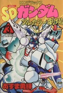 【中古】 ＳＤガンダムフルカラー劇場(３) ボンボンＫＣＤＸ／あずま勇輝(著者)