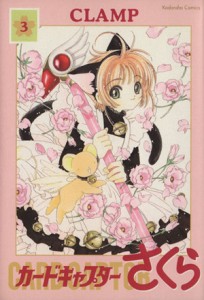 【中古】 カードキャプターさくら（新装版）(３) ピースＫＣ／ＣＬＡＭＰ(著者)