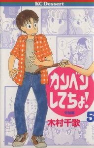 【中古】 カンベンしてちょ！(５) デザートＫＣ／木村千歌(著者)