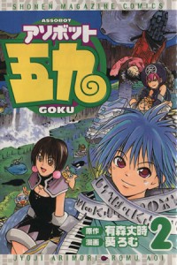 【中古】 アソボット五九(２) マガジンＫＣＳｈｏｎｅｎ　ｍａｇａｚｉｎｅ　ｃｏｍｉｃｓ／葵ろむ(著者)