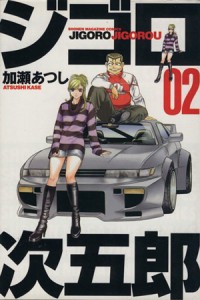 【中古】 ジゴロ次五郎(２) マガジンＫＣＳｈｏｎｅｎ　ｍａｇａｚｉｎｅ　ｃｏｍｉｃｓ／加瀬あつし(著者)