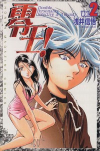 【中古】 零王！(２) マガジンＫＣＳｈｏｎｅｎ　ｍａｇａｚｉｎｅ　ｃｏｍｉｃｓ／浅井信悟(著者)