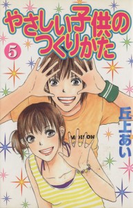 【中古】 やさしい子供のつくりかた(５) デザートＫＣ／丘上あい(著者)