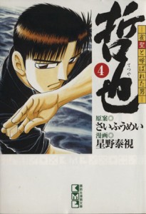 【中古】 哲也〜雀聖と呼ばれた男〜（文庫版）(４) 講談社漫画文庫／星野泰視(著者)