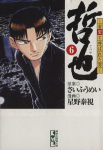 【中古】 哲也〜雀聖と呼ばれた男〜（文庫版）(６) 講談社漫画文庫／星野泰視(著者)