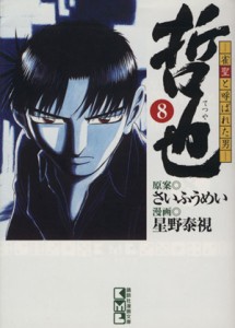 【中古】 哲也〜雀聖と呼ばれた男〜（文庫版）(８) 講談社漫画文庫／星野泰視(著者)