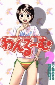 【中古】 わんるーむ(２) マガジンＫＣＳｈｏｎｅｎ　ｍａｇａｚｉｎｅ　ｃｏｍｉｃｓ／三ッ森あきら(著者)