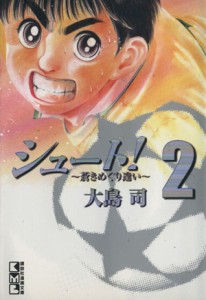 【中古】 シュート！〜蒼きめぐり逢い〜（文庫版）(２) 講談社漫画文庫／大島司(著者)