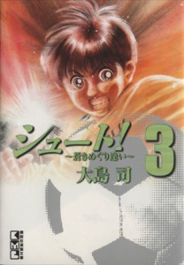 【中古】 シュート！〜蒼きめぐり逢い〜（文庫版）(３) 講談社漫画文庫／大島司(著者)