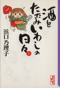 【中古】 酒とたたみいわしの日々（文庫版）(１) 講談社漫画文庫／浜口乃理子(著者)