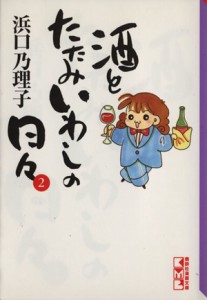 【中古】 酒とたたみいわしの日々（文庫版）(２) 講談社漫画文庫／浜口乃理子(著者)