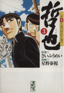 【中古】 哲也〜雀聖と呼ばれた男〜（文庫版）(３) 講談社漫画文庫／星野泰視(著者)