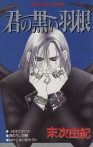 【中古】 君の黒い羽根 別冊フレンドＫＣ１１０７巻／末次由紀(著者)