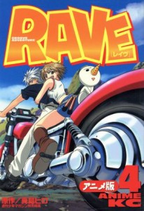 【中古】 ＲＡＶＥ（アニメ版）(４) アニメ版 アニメＫＣ／真島ヒロ(著者)