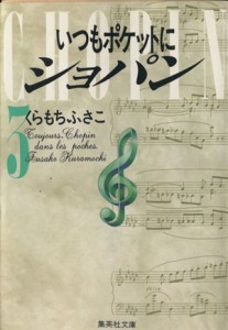 【中古】 いつもポケットにショパン（文庫版）(３) 集英社Ｃ文庫／くらもちふさこ(著者)