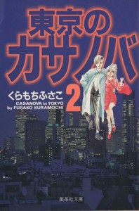 【中古】 東京のカサノバ（文庫版）(２) ＹＯＵ　Ｃ文庫／くらもちふさこ(著者)