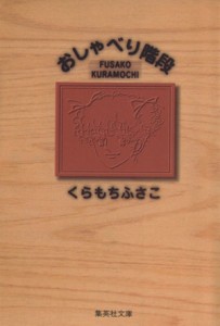 【中古】 おしゃべり階段（文庫版） ＹＯＵ　Ｃ文庫／くらもちふさこ(著者)