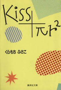 【中古】 Ｋｉｓｓ＋πｒ２（文庫版） ＹＯＵ　Ｃ文庫／くらもちふさこ(著者)