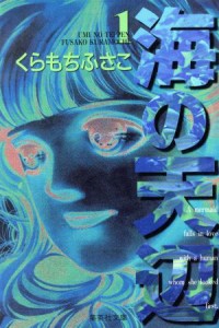 【中古】 海の天辺（文庫版）(１) ＹＯＵ　Ｃ文庫／くらもちふさこ(著者)