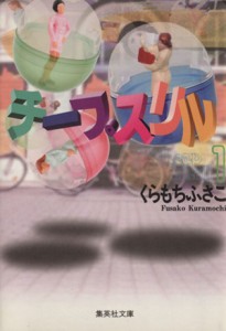 【中古】 チープスリル（文庫版）(１) 集英社Ｃ文庫／くらもちふさこ(著者)