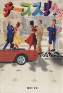 【中古】 チープスリル（文庫版）(２) 集英社Ｃ文庫／くらもちふさこ(著者)