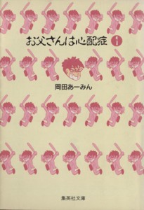 【中古】 お父さんは心配症（文庫版）(１) 集英社Ｃ文庫／岡田あーみん(著者)