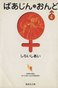 【中古】 ばあじんおんど（文庫版）(４) 集英社Ｃ文庫／しらいしあい(著者)