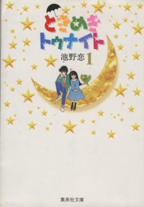 【中古】 ときめきトゥナイト（文庫版）(１) 集英社Ｃ文庫／池野恋(著者)