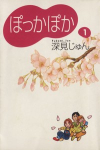 【中古】 ぽっかぽか（文庫版）(１) ＹＯＵ漫画文庫／深見じゅん(著者)