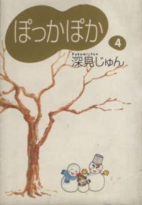 【中古】 ぽっかぽか（文庫版）(４) ＹＯＵ漫画文庫／深見じゅん(著者)