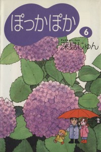 【中古】 ぽっかぽか（文庫版）(６) ＹＯＵ漫画文庫／深見じゅん(著者)