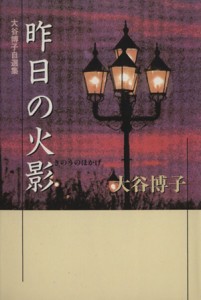 【中古】 大谷博子自選集（文庫版） 昨日の火影 集英社Ｃ文庫／大谷博子(著者)