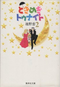 【中古】 ときめきトゥナイト（文庫版）(２) 集英社Ｃ文庫／池野恋(著者)