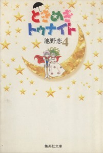 【中古】 ときめきトゥナイト（文庫版）(４) 集英社Ｃ文庫／池野恋(著者)