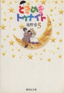 【中古】 ときめきトゥナイト（文庫版）(５) 集英社Ｃ文庫／池野恋(著者)