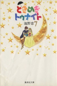 【中古】 ときめきトゥナイト（文庫版）(７) 集英社Ｃ文庫／池野恋(著者)