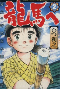 【中古】 龍馬へ(２) マガジンＫＣＳｈｏｎｅｎ　ｍａｇａｚｉｎｅ　ｃｏｍｉｃｓ／むつ利之(著者)