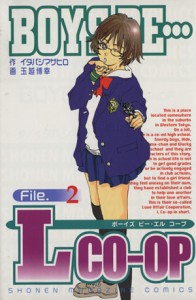 【中古】 ＢＯＹＳ　ＢＥ・・・Ｌ　ｃｏ−ｏｐ(２) マガジンＫＣＳｈｏｎｅｎ　ｍａｇａｚｉｎｅ　ｃｏｍｉｃｓ／玉越博幸(著者)