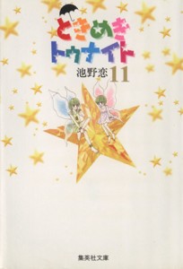 【中古】 ときめきトゥナイト（文庫版）(１１) 集英社Ｃ文庫／池野恋(著者)