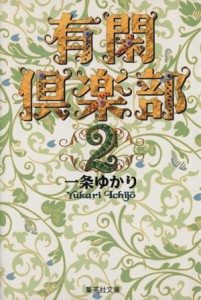 【中古】 有閑倶楽部（文庫版）(２) 集英社Ｃ文庫／一条ゆかり(著者)